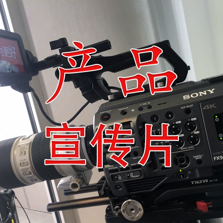 產品宣傳片制作