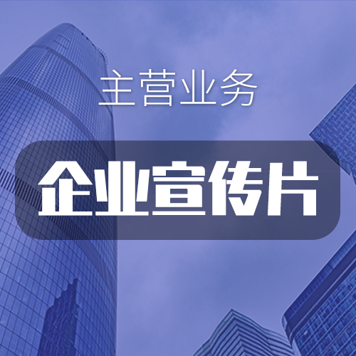 企業制作宣傳片