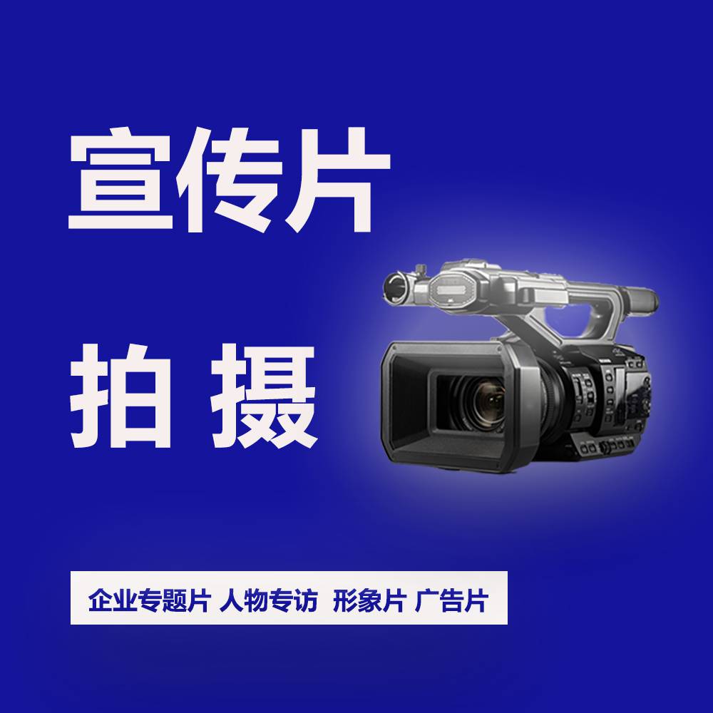 公司宣傳片拍攝制作