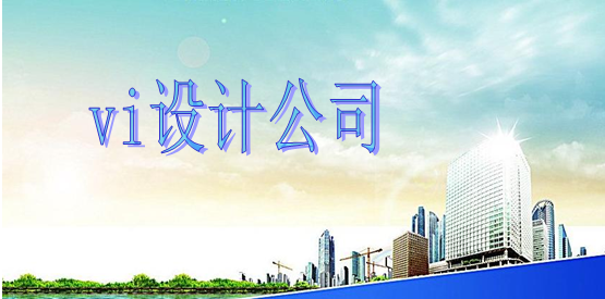 哪里有vi設計制作比較劃算？